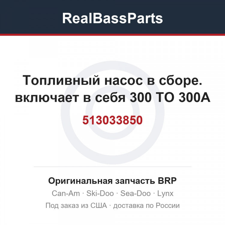 513033850 Топливный насос в сборе. включает в себя 300 TO 300A