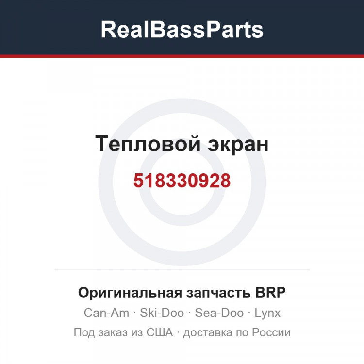 518330928 Тепловой экран