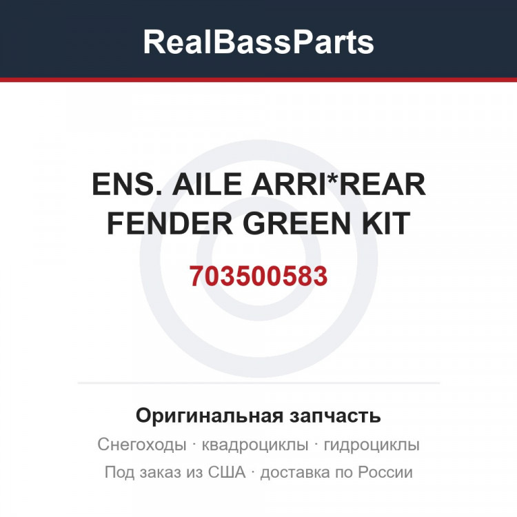 703500583 ENS. AILE ARRI*REAR FENDER GREEN KIT