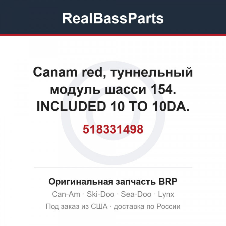 518331498 Canam red, туннельный модуль шасси 154. INCLUDED 10 TO 10DA. 000TGLJ00
