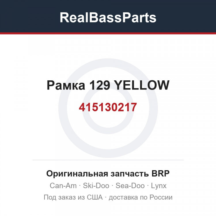 415130217 Рамка 129 YELLOW