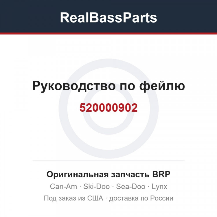 520000902 Руководство по фейлю
