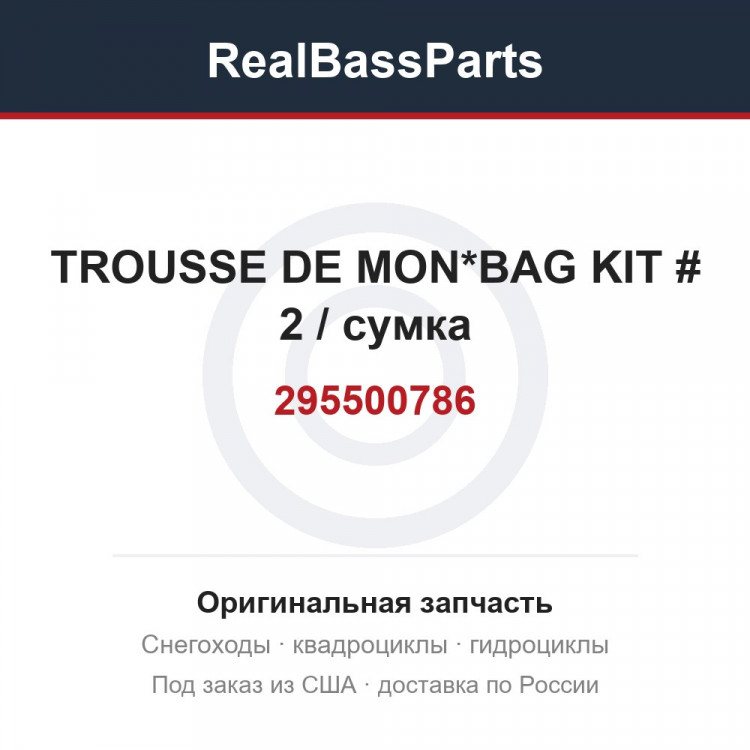 295500786 TROUSSE DE MON*BAG KIT # 2 / сумка