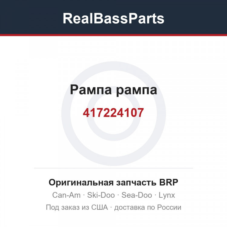 417224107 Рампа рампа