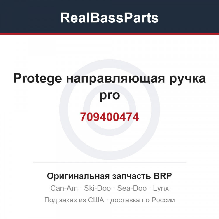 709400474 Protege направляющая ручка pro