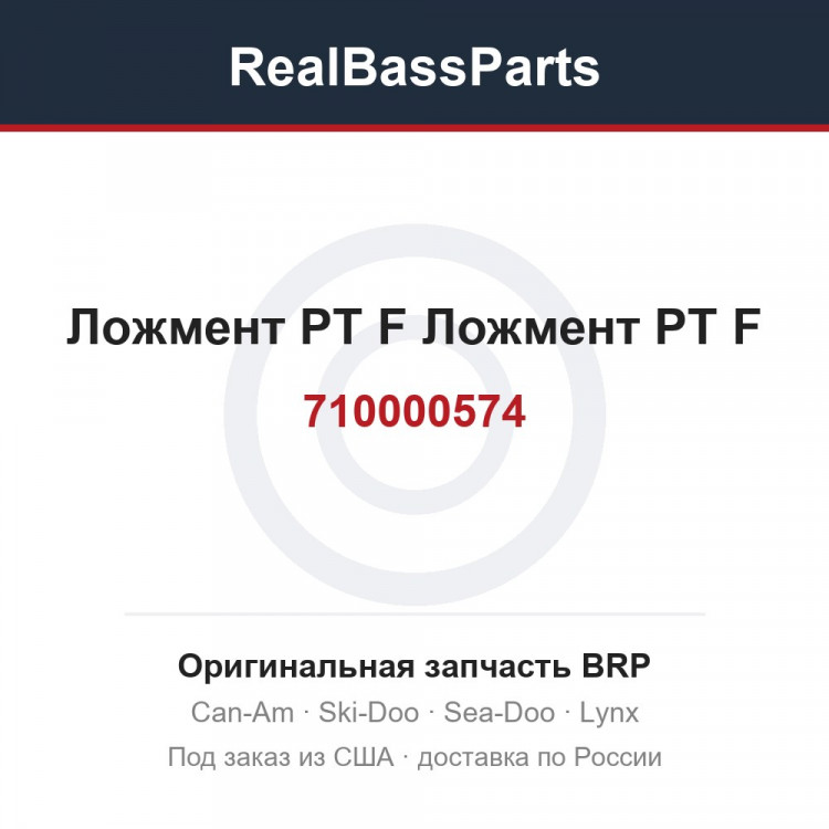 710000574 Ложмент PT F Ложмент PT F