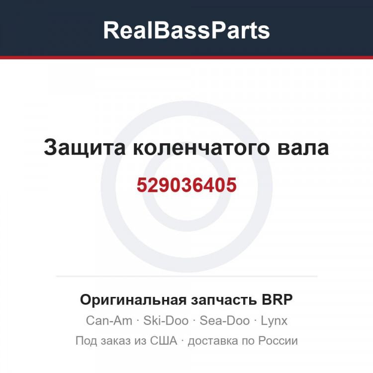 529036405 Защита коленчатого вала