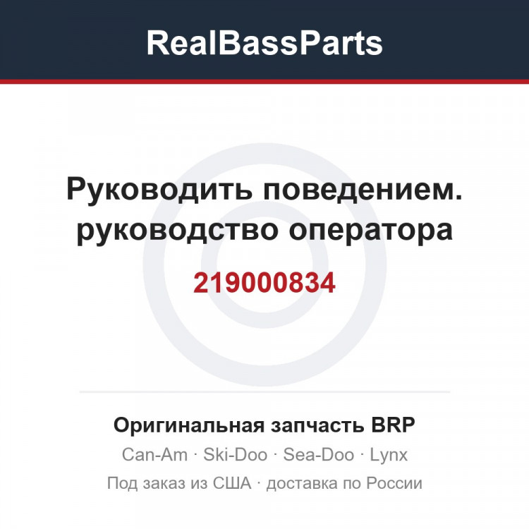 219000834 Руководить поведением. руководство оператора