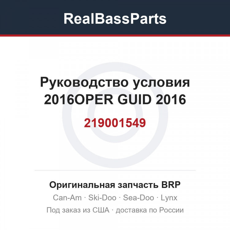 219001549 Руководство условия 2016OPER GUID 2016