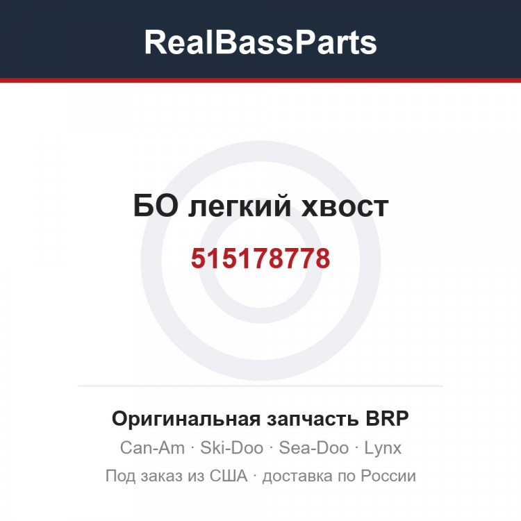 515178778 БО легкий хвост