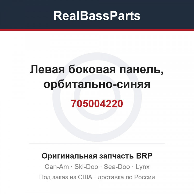 705004220 Левая боковая панель, орбитально-синяя