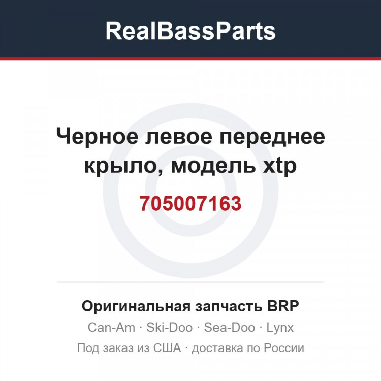 705007163 Черное левое переднее крыло, модель xtp