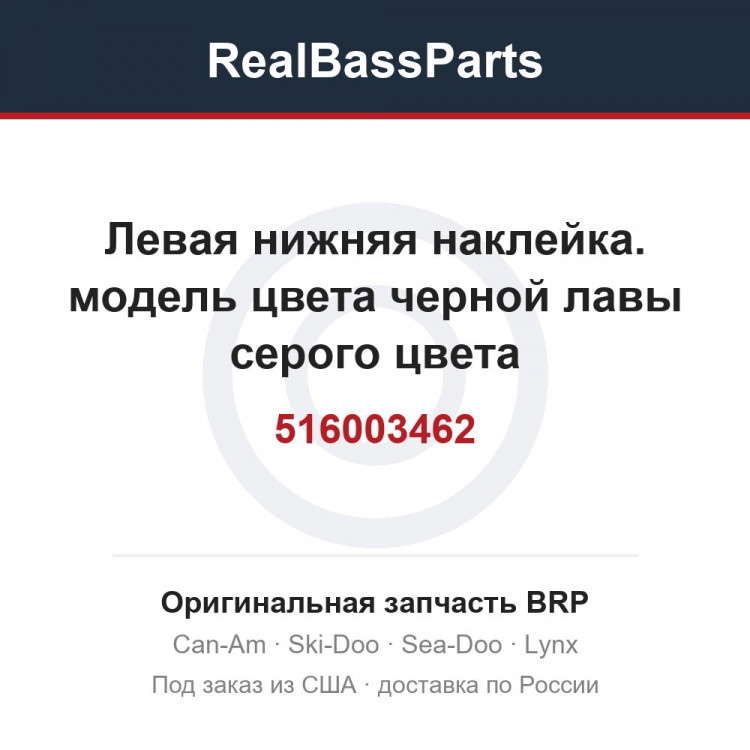 516003462 Левая нижняя наклейка. модель цвета черной лавы серого цвета