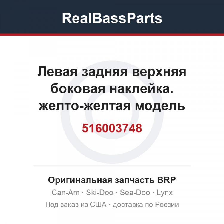 516003748 Левая задняя верхняя боковая наклейка. желто-желтая модель