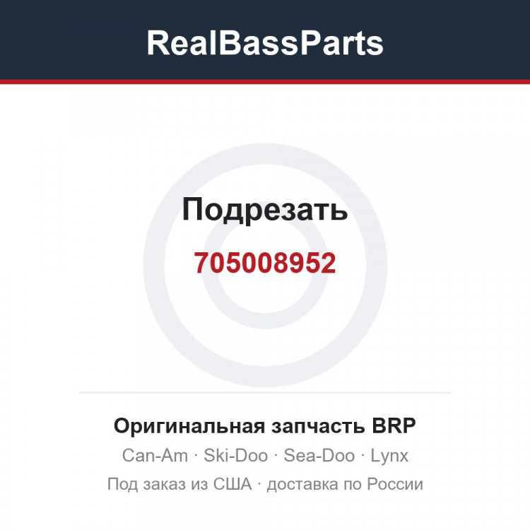 705008952 Подрезать