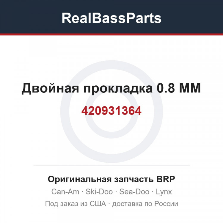 420931364 Двойная прокладка 0.8 MM