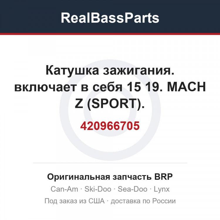 420966705 Катушка зажигания. включает в себя 15 19. MACH Z (SPORT).
