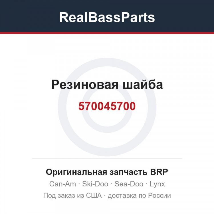 570045700 Резиновая шайба