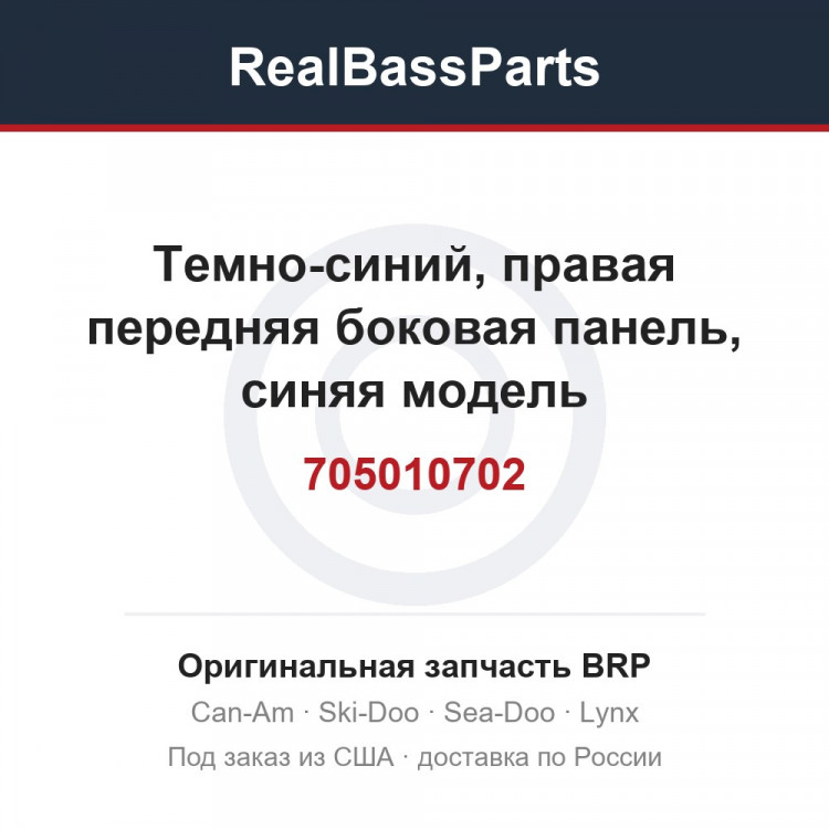 705010702 Темно-синий, правая передняя боковая панель, синяя модель