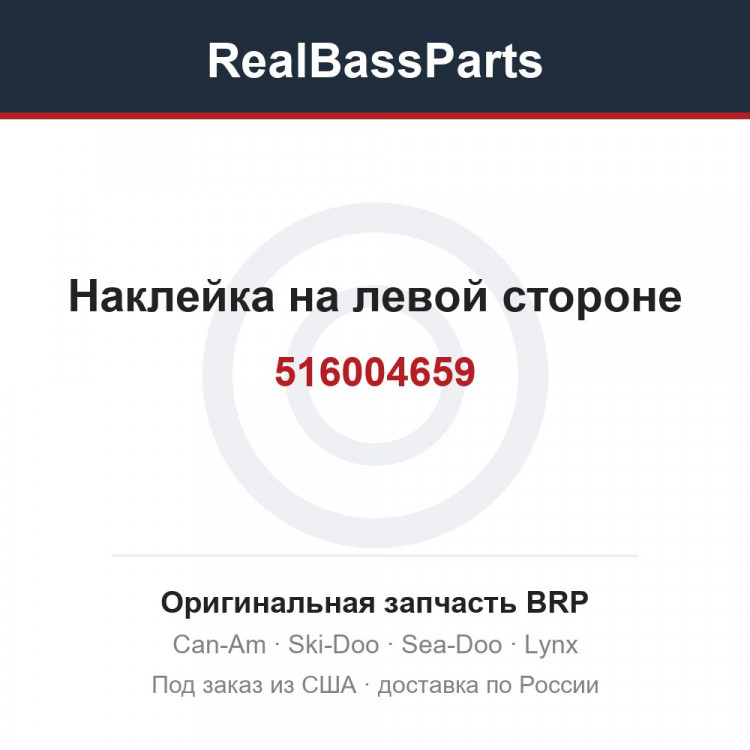 516004659 Наклейка на левой стороне