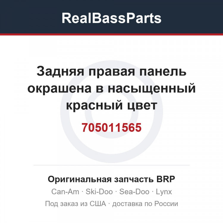705011565 Задняя правая панель окрашена в насыщенный красный цвет