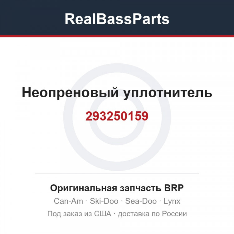 293250159 Неопреновый уплотнитель
