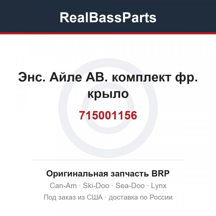 715001156 Энс. Айле АВ. комплект фр. крыло