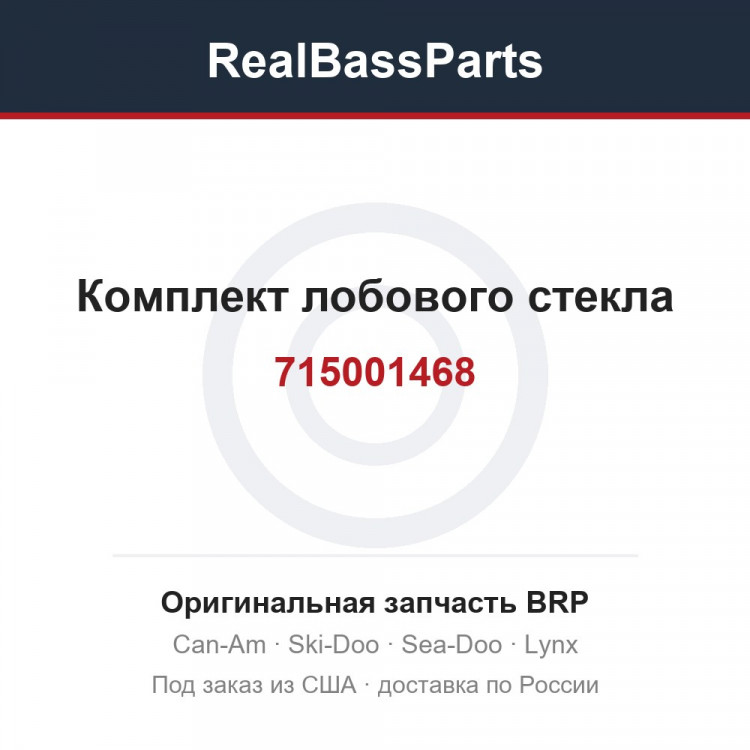 715001468 Комплект лобового стекла