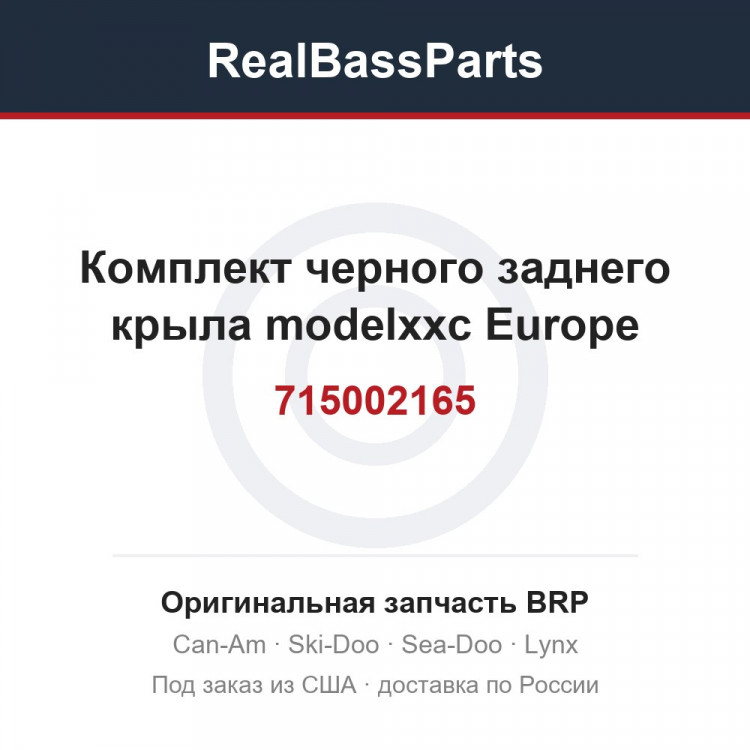 715002165 Комплект черного заднего крыла modelxxc Europe