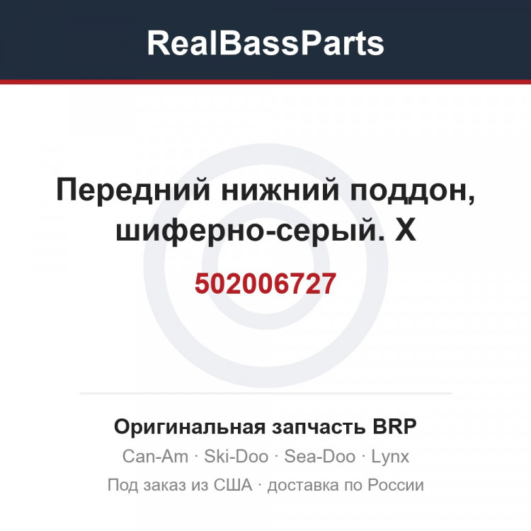 502006727 Передний нижний поддон, шиферно-серый. Х