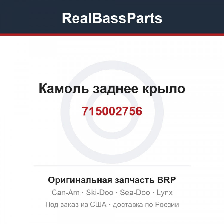 715002756 Камоль заднее крыло