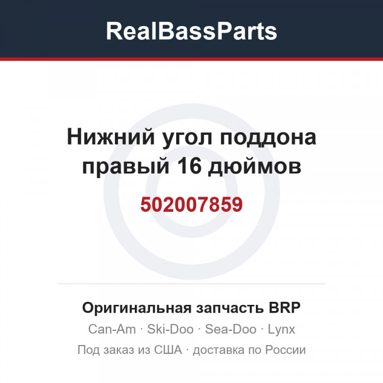 502007859 Нижний угол поддона правый 16 дюймов