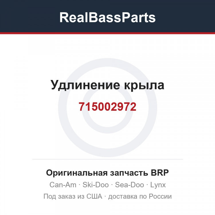 715002972 Удлинение крыла