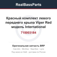 715003184 Красный комплект левого переднего крыла Viper Red модель International
