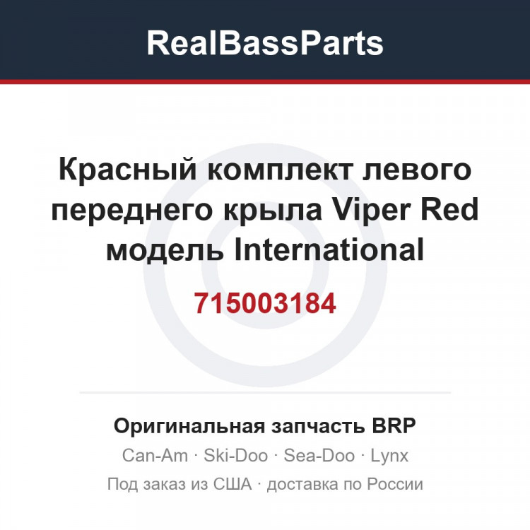 715003184 Красный комплект левого переднего крыла Viper Red модель International