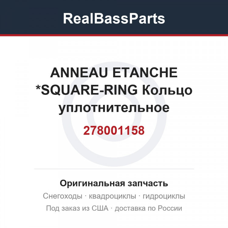 278001158 ANNEAU ETANCHE *SQUARE-RING  Кольцо уплотнительное