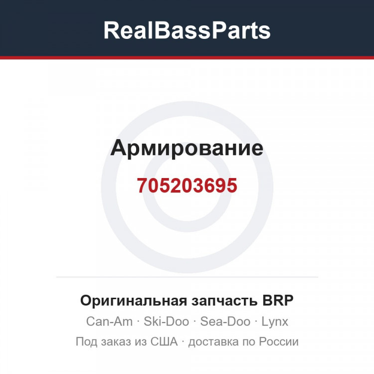 705203695 Армирование