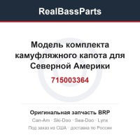 715003364 Модель комплекта камуфляжного капота для Северной Америки