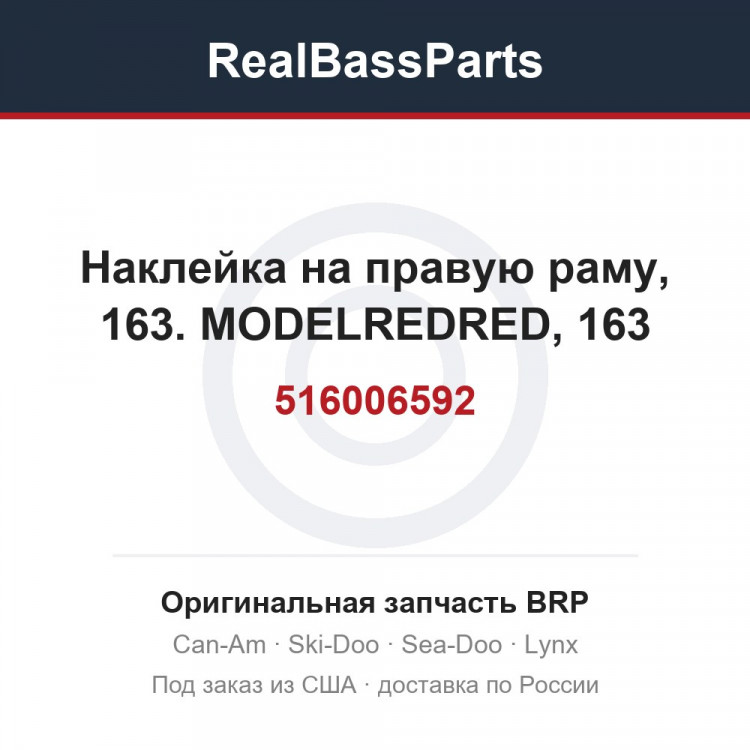 516006592 Наклейка на правую раму, 163. MODELREDRED, 163