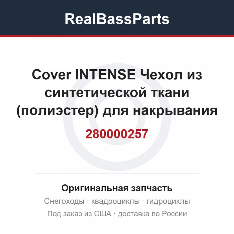 280000257 Cover INTENSE  Чехол из синтетической ткани (полиэстер) для накрывания и хранения для снегохода