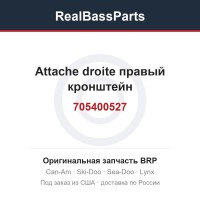 705400527 Attache droite правый кронштейн