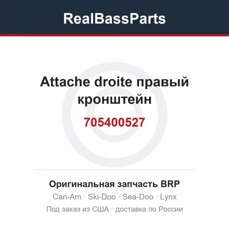 705400527 Attache droite правый кронштейн