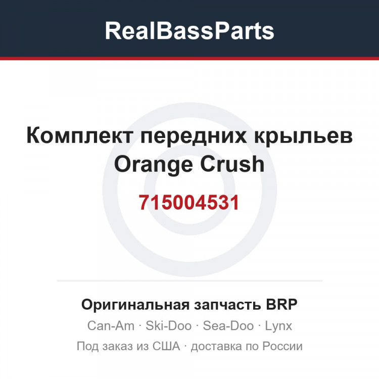 715004531 Комплект передних крыльев Orange Crush