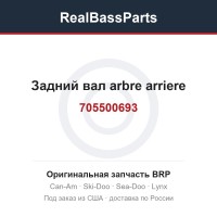 705500693 Задний вал arbre arriere