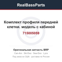 715005059 Комплект профиля передней клетки. модель с кабиной