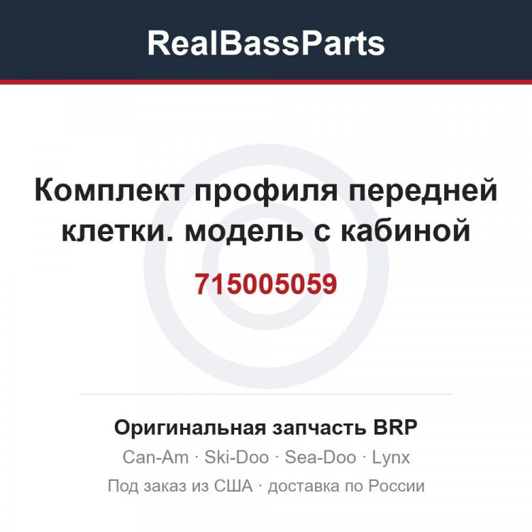 715005059 Комплект профиля передней клетки. модель с кабиной