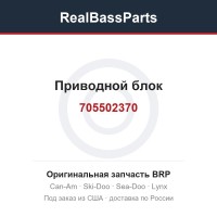 705502370 Приводной блок