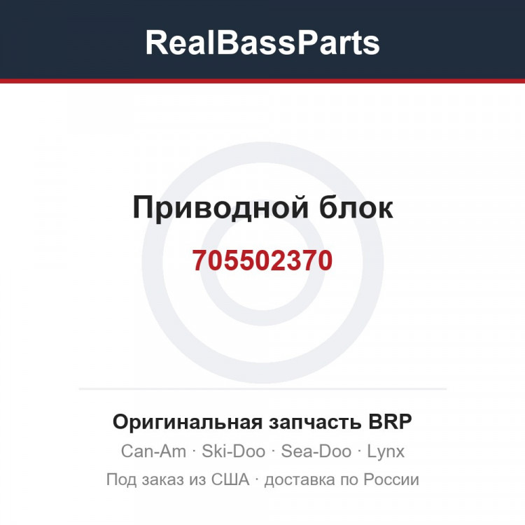 705502370 Приводной блок
