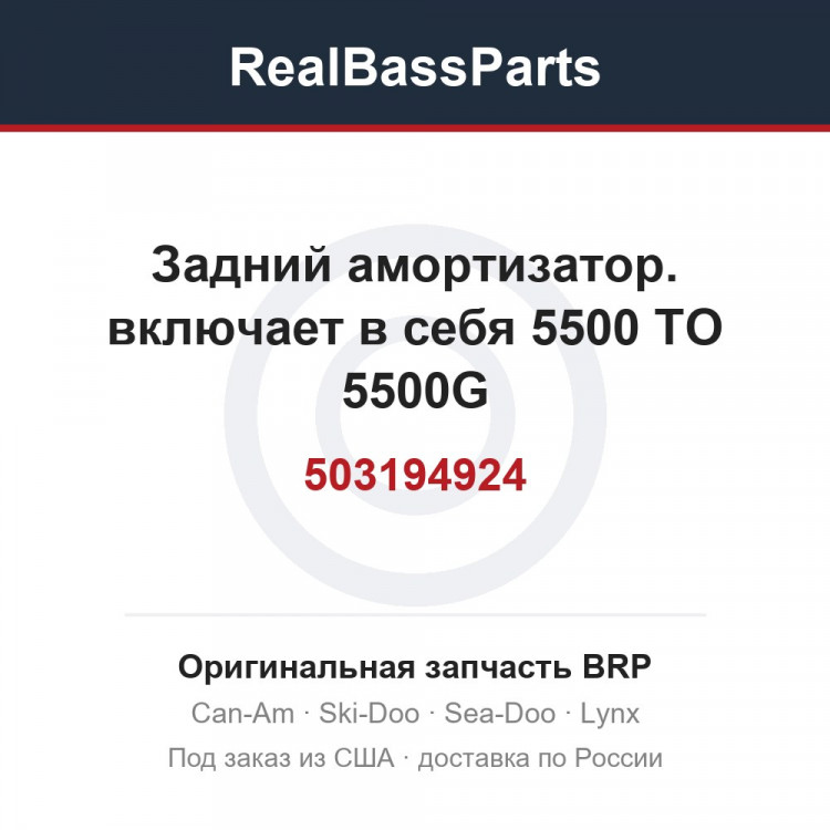 503194924 Задний амортизатор. включает в себя 5500 TO 5500G