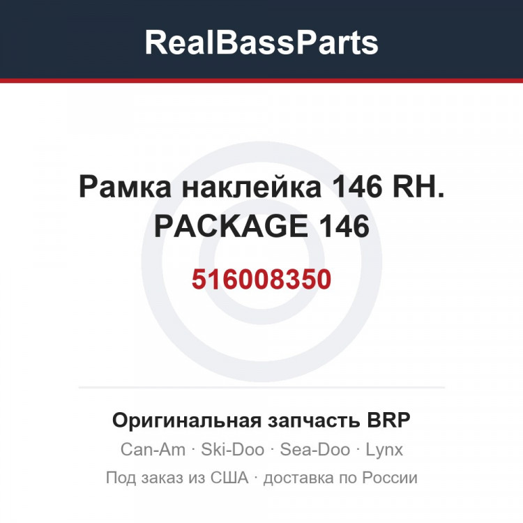 516008350 Рамка наклейка 146 RH. PACKAGE 146